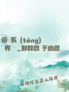 游戲系統(tǒng)異界縱橫